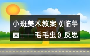 小班美術(shù)教案《臨摹畫――毛毛蟲》反思