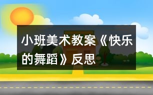 小班美術教案《快樂的舞蹈》反思