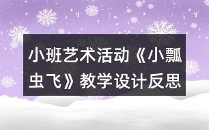 小班藝術(shù)活動(dòng)《小瓢蟲飛》教學(xué)設(shè)計(jì)反思