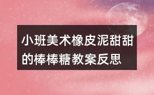 小班美術(shù)橡皮泥甜甜的棒棒糖教案反思