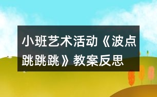 小班藝術(shù)活動《波點跳跳跳》教案反思