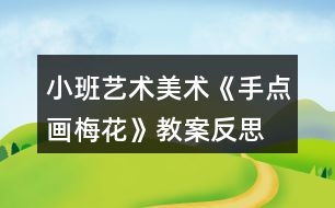 小班藝術(shù)美術(shù)《手點(diǎn)畫梅花》教案反思