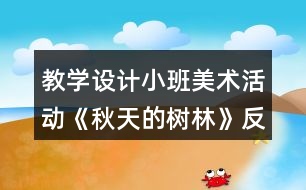 教學設計小班美術活動《秋天的樹林》反思