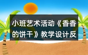 小班藝術活動《香香的餅干》教學設計反思