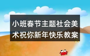 小班春節(jié)主題社會(huì)美術(shù)祝你新年快樂教案設(shè)計(jì)反思