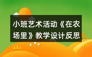 小班藝術活動《在農場里》教學設計反思