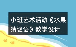 小班藝術(shù)活動(dòng)《水果猜謎語》教學(xué)設(shè)計(jì)