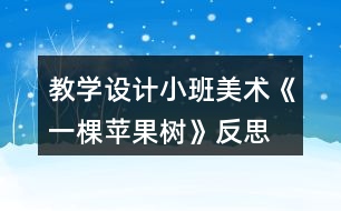 教學(xué)設(shè)計(jì)小班美術(shù)《一棵蘋果樹》反思