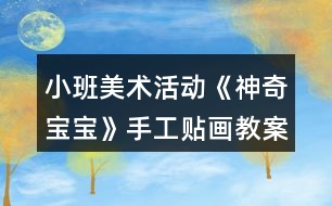 小班美術活動《神奇寶寶》手工貼畫教案五官表情變化