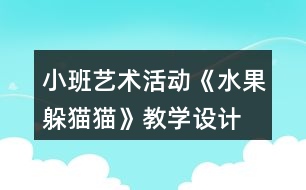 小班藝術(shù)活動《水果躲貓貓》教學(xué)設(shè)計(jì)