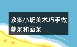 教案小班美術(shù)巧手做薯條和面條