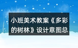 小班美術(shù)教案《多彩的樹(shù)林》設(shè)計(jì)意圖總結(jié)