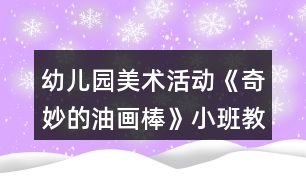 幼兒園美術(shù)活動《奇妙的油畫棒》小班教案反思