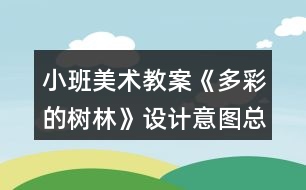 小班美術教案《多彩的樹林》設計意圖總結