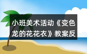 小班美術活動《變色龍的花花衣》教案反思