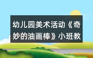 幼兒園美術(shù)活動《奇妙的油畫棒》小班教案反思