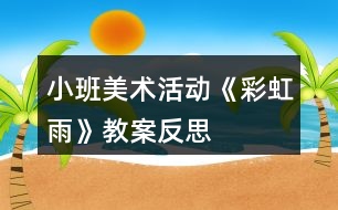 小班美術活動《彩虹雨》教案反思