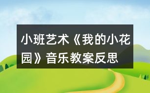 小班藝術(shù)《我的小花園》音樂(lè)教案反思