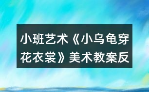 小班藝術《小烏龜穿花衣裳》美術教案反思