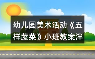 幼兒園美術活動《五樣蔬菜》小班教案泮塘五秀反思