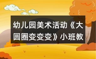 幼兒園美術(shù)活動《大圓圈變變變》小班教案反思