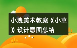 小班美術(shù)教案《小草》設(shè)計(jì)意圖總結(jié)