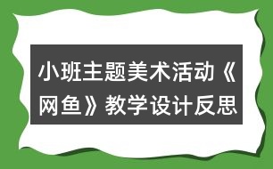 小班主題美術(shù)活動《網(wǎng)魚》教學(xué)設(shè)計(jì)反思