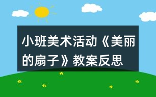 小班美術活動《美麗的扇子》教案反思