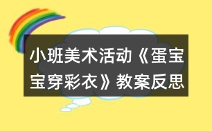 小班美術活動《蛋寶寶穿彩衣》教案反思