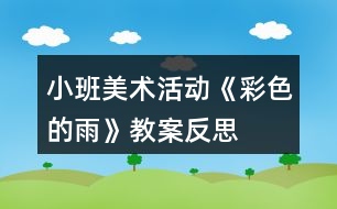 小班美術(shù)活動《彩色的雨》教案反思