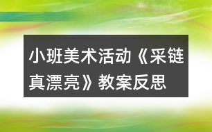 小班美術(shù)活動《采鏈真漂亮》教案反思