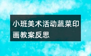 小班美術活動蔬菜印畫教案反思