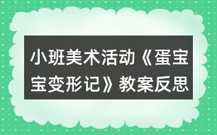 小班美術活動《蛋寶寶變形記》教案反思