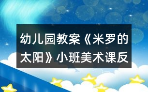 幼兒園教案《米羅的太陽(yáng)》小班美術(shù)課反思