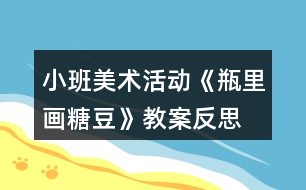 小班美術(shù)活動《瓶里畫糖豆》教案反思