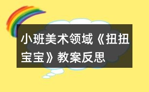 小班美術(shù)領(lǐng)域《扭扭寶寶》教案反思