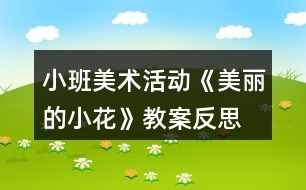 小班美術(shù)活動(dòng)《美麗的小花》教案反思