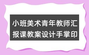 小班美術(shù)青年教師匯報(bào)課教案設(shè)計(jì)手掌印畫《快樂的仙人掌》