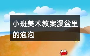 小班美術教案澡盆里的泡泡