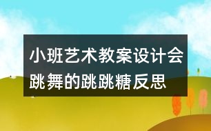 小班藝術教案設計會跳舞的跳跳糖反思