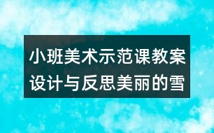 小班美術(shù)示范課教案設(shè)計(jì)與反思美麗的雪花