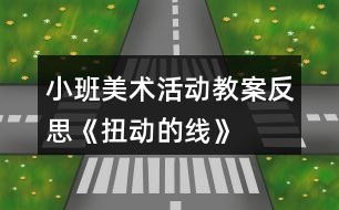 小班美術(shù)活動教案反思《扭動的線》