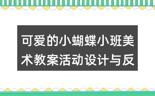 可愛的小蝴蝶（小班美術(shù)教案）活動設(shè)計(jì)與反思