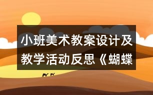 小班美術教案設計及教學活動反思《蝴蝶飛》