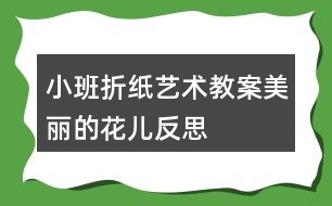 小班折紙藝術教案美麗的花兒反思