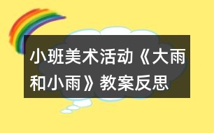 小班美術(shù)活動《大雨和小雨》教案反思