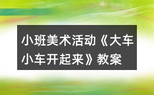 小班美術活動《大車小車開起來》教案