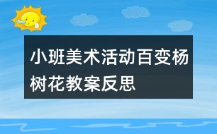 小班美術(shù)活動百變楊樹花教案反思