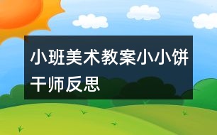 小班美術(shù)教案小小餅干師反思