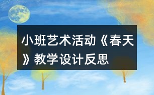 小班藝術(shù)活動《春天》教學(xué)設(shè)計(jì)反思